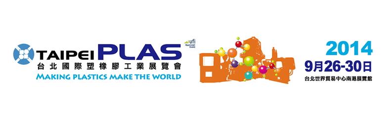 2014 台北國際橡塑膠機械展